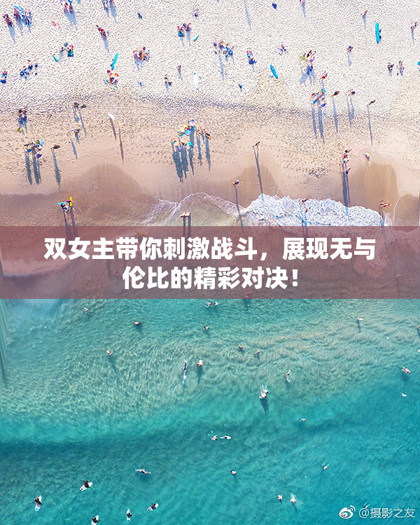 双女主带你刺激战斗，展现无与伦比的精彩对决！