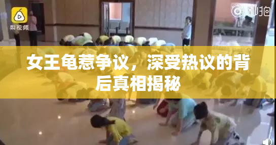 女王龟惹争议，深受热议的背后真相揭秘