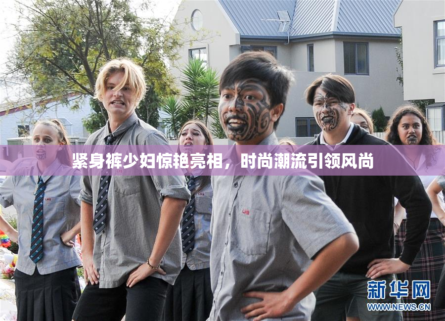 紧身裤少妇惊艳亮相，时尚潮流引领风尚