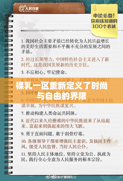 裸乳一区重新定义了时尚与自由的界限