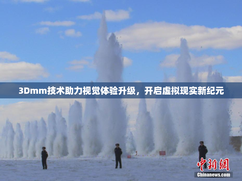3Dmm技术助力视觉体验升级，开启虚拟现实新纪元