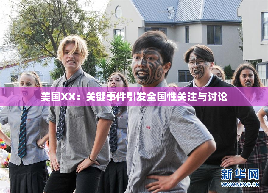 美国XX：关键事件引发全国性关注与讨论