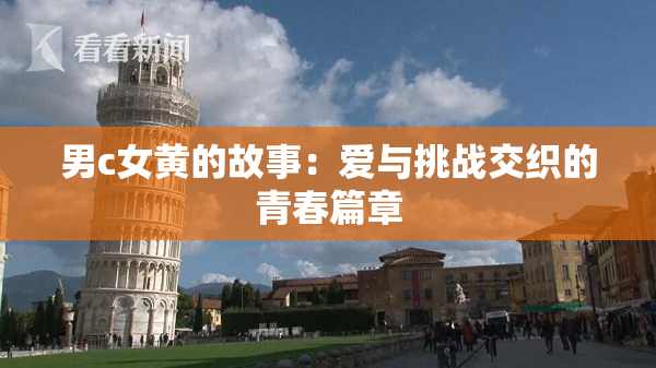 男c女黄的故事：爱与挑战交织的青春篇章