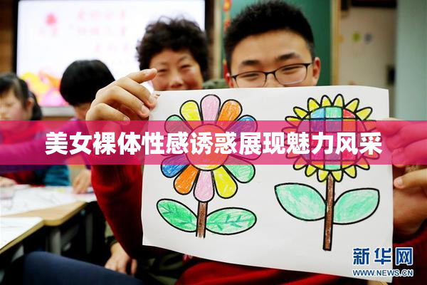 美女裸体性感诱惑展现魅力风采