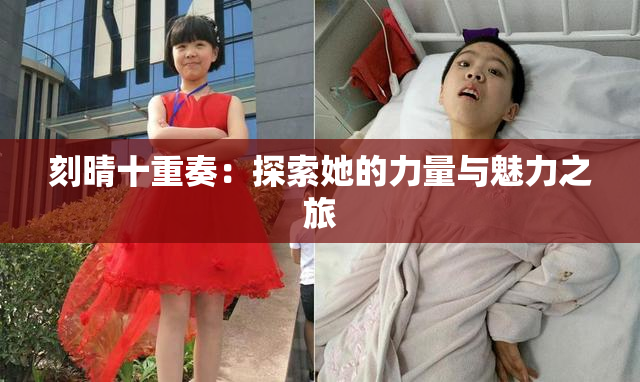 刻晴十重奏：探索她的力量与魅力之旅