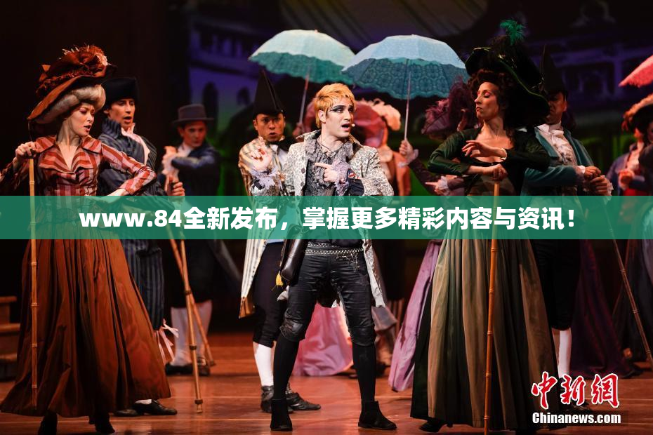 www.84全新发布，掌握更多精彩内容与资讯！
