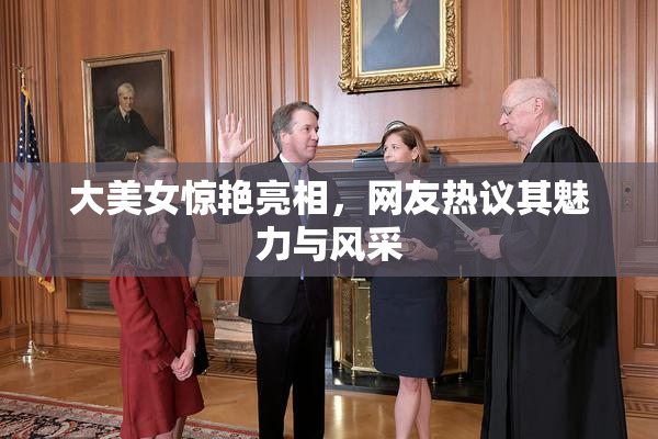 大美女惊艳亮相，网友热议其魅力与风采