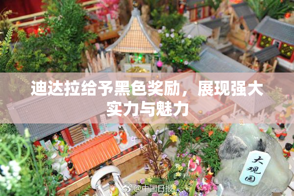 迪达拉给予黑色奖励，展现强大实力与魅力