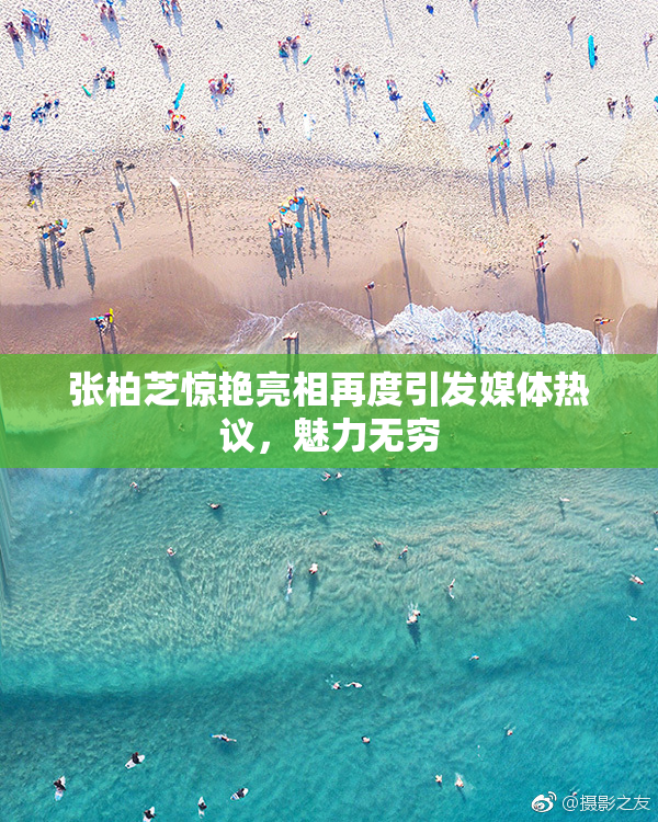 张柏芝惊艳亮相再度引发媒体热议，魅力无穷