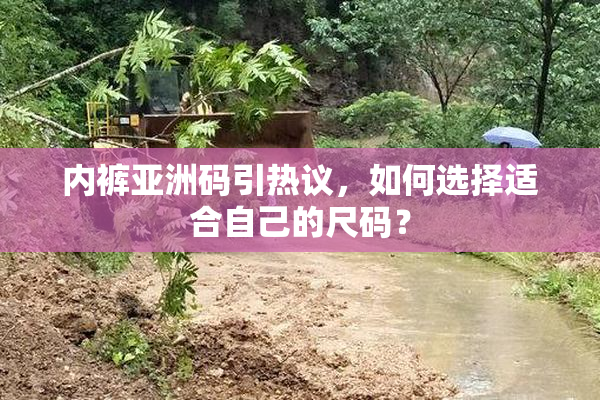 内裤亚洲码引热议，如何选择适合自己的尺码？