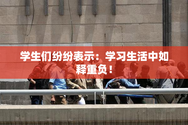学生们纷纷表示：学习生活中如释重负！
