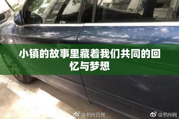 小镇的故事里藏着我们共同的回忆与梦想