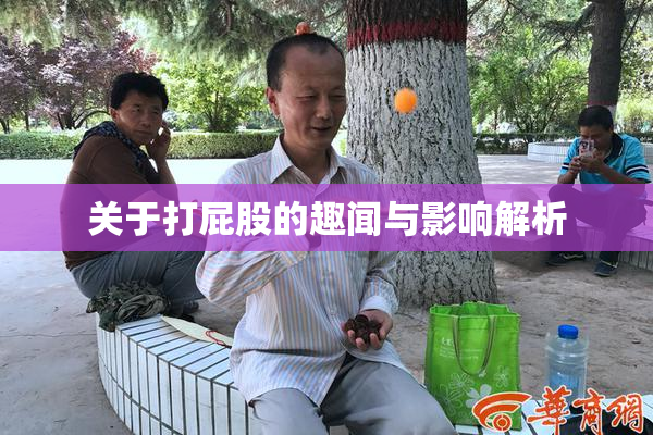 关于打屁股的趣闻与影响解析