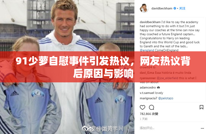 91少萝自慰事件引发热议，网友热议背后原因与影响