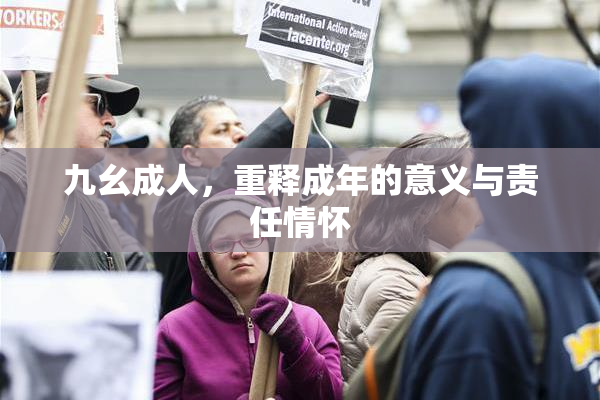 九幺成人，重释成年的意义与责任情怀