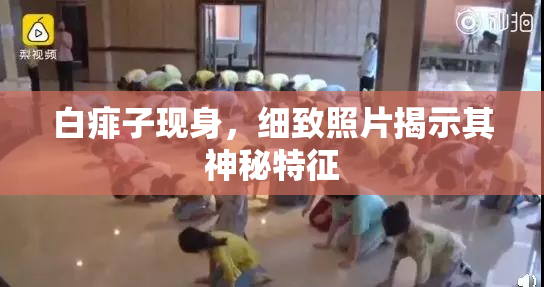 白痱子现身，细致照片揭示其神秘特征