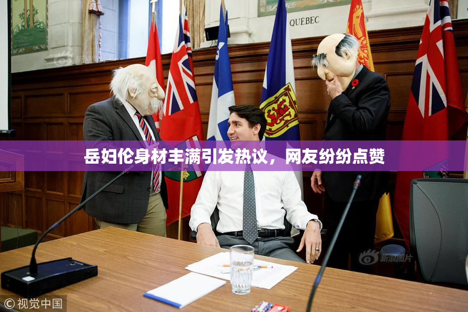 岳妇伦身材丰满引发热议，网友纷纷点赞