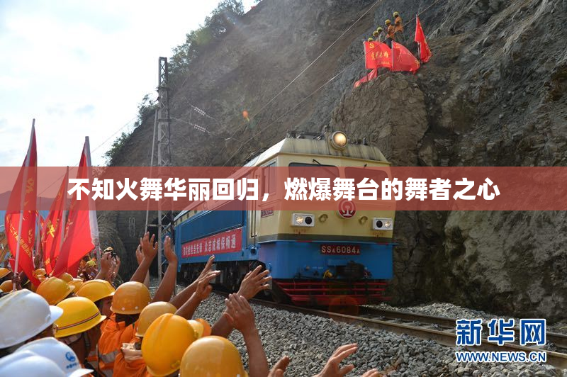 不知火舞华丽回归，燃爆舞台的舞者之心