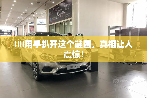 妺妺用手扒开这个谜团，真相让人震惊！