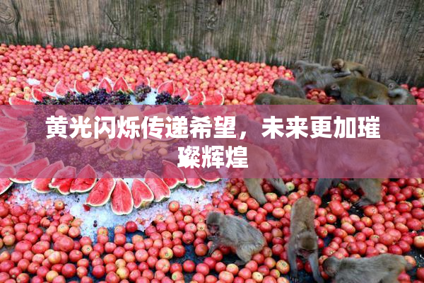 黄光闪烁传递希望，未来更加璀璨辉煌