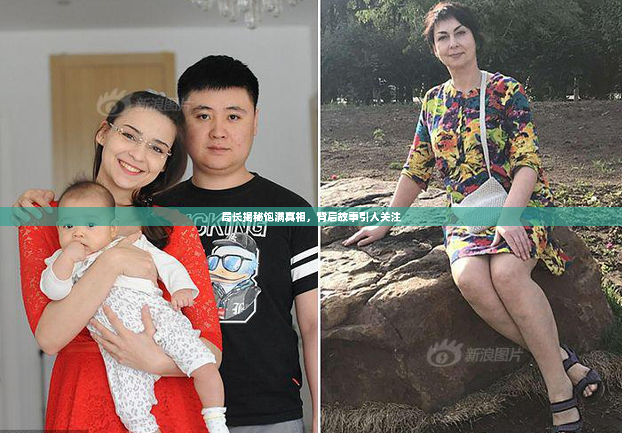 局长揭秘饱满真相，背后故事引人关注