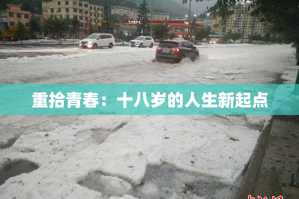 重拾青春：十八岁的人生新起点
