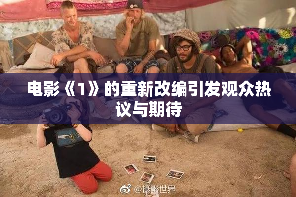 电影《1》的重新改编引发观众热议与期待