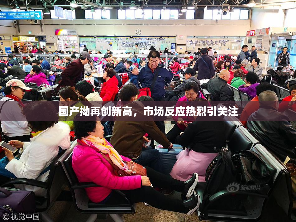 国产拗再创新高，市场反应热烈引关注