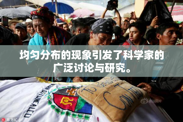 均匀分布的现象引发了科学家的广泛讨论与研究。