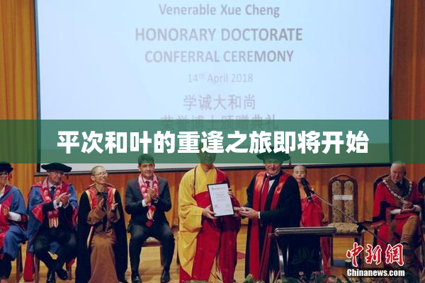 平次和叶的重逢之旅即将开始