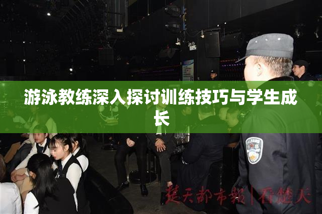 游泳教练深入探讨训练技巧与学生成长
