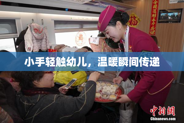 小手轻触幼儿，温暖瞬间传递
