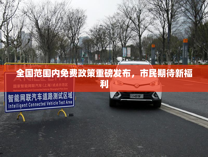 全国范围内免费政策重磅发布，市民期待新福利