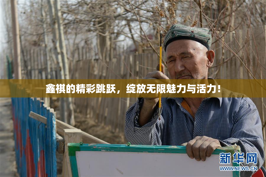 鑫祺的精彩跳跃，绽放无限魅力与活力！