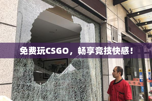 免费玩CSGO，畅享竞技快感！