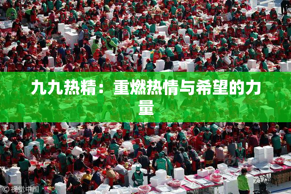 九九热精：重燃热情与希望的力量