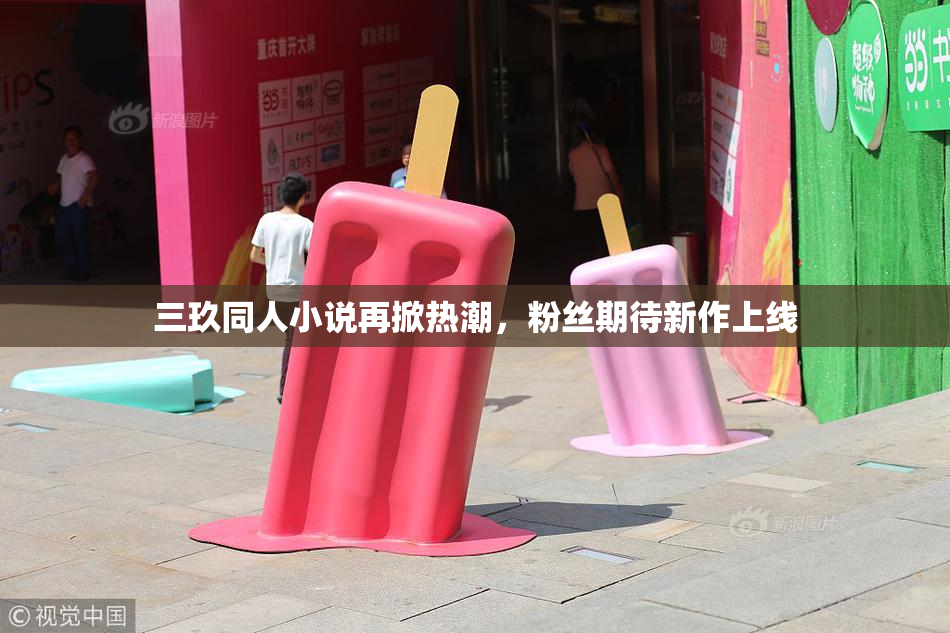 三玖同人小说再掀热潮，粉丝期待新作上线
