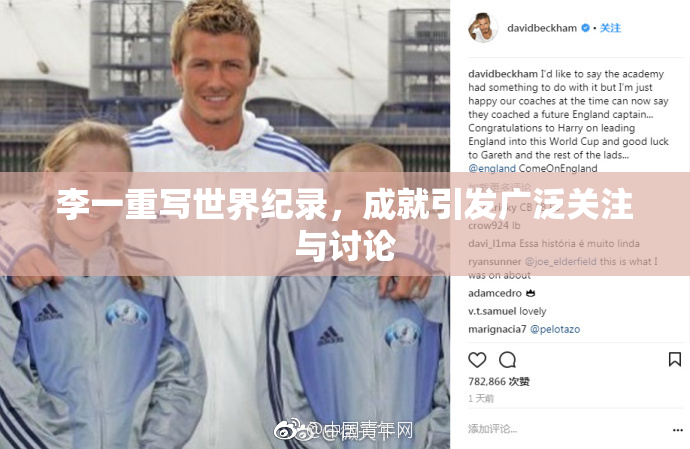 李一重写世界纪录，成就引发广泛关注与讨论