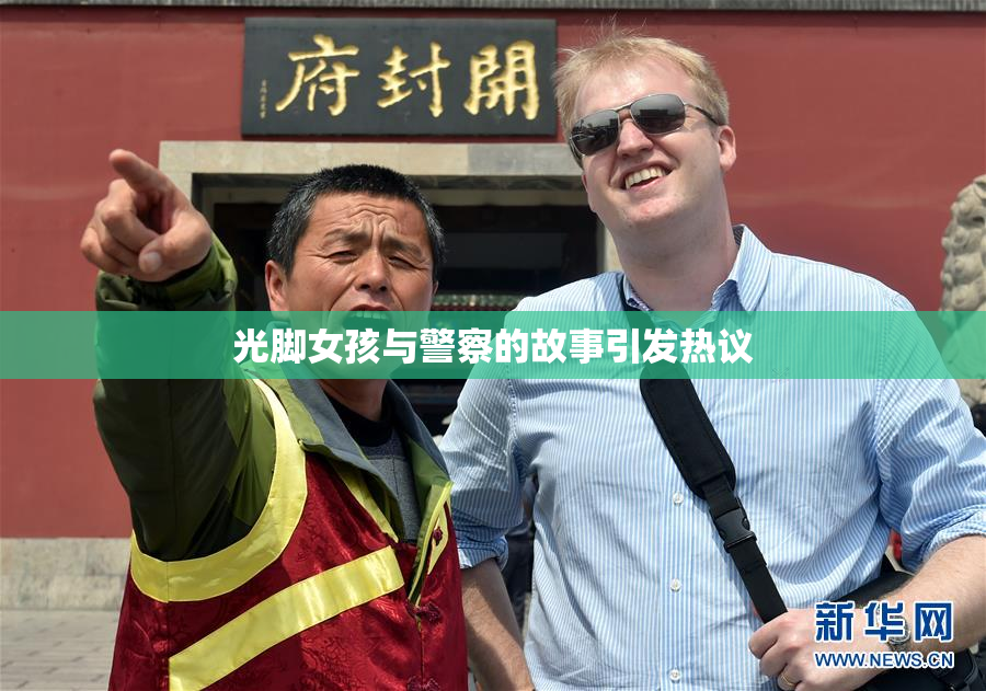 光脚女孩与警察的故事引发热议