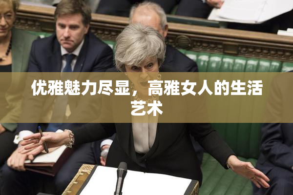 优雅魅力尽显，高雅女人的生活艺术
