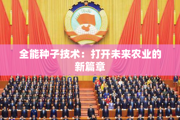 全能种子技术：打开未来农业的新篇章