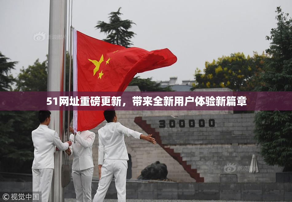 51网址重磅更新，带来全新用户体验新篇章