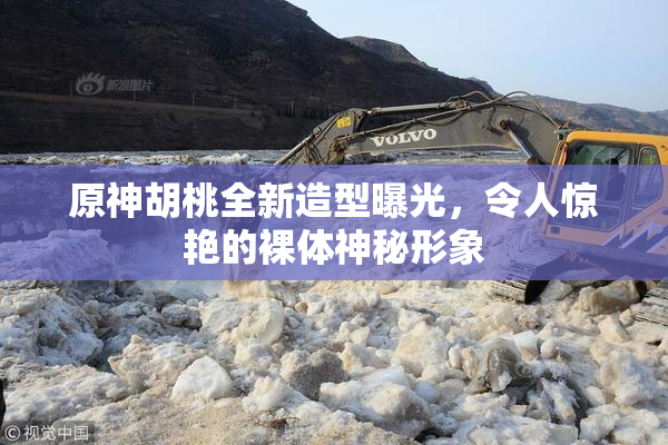 原神胡桃全新造型曝光，令人惊艳的裸体神秘形象