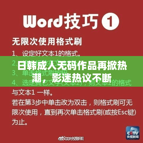 日韩成人无码作品再掀热潮，影迷热议不断