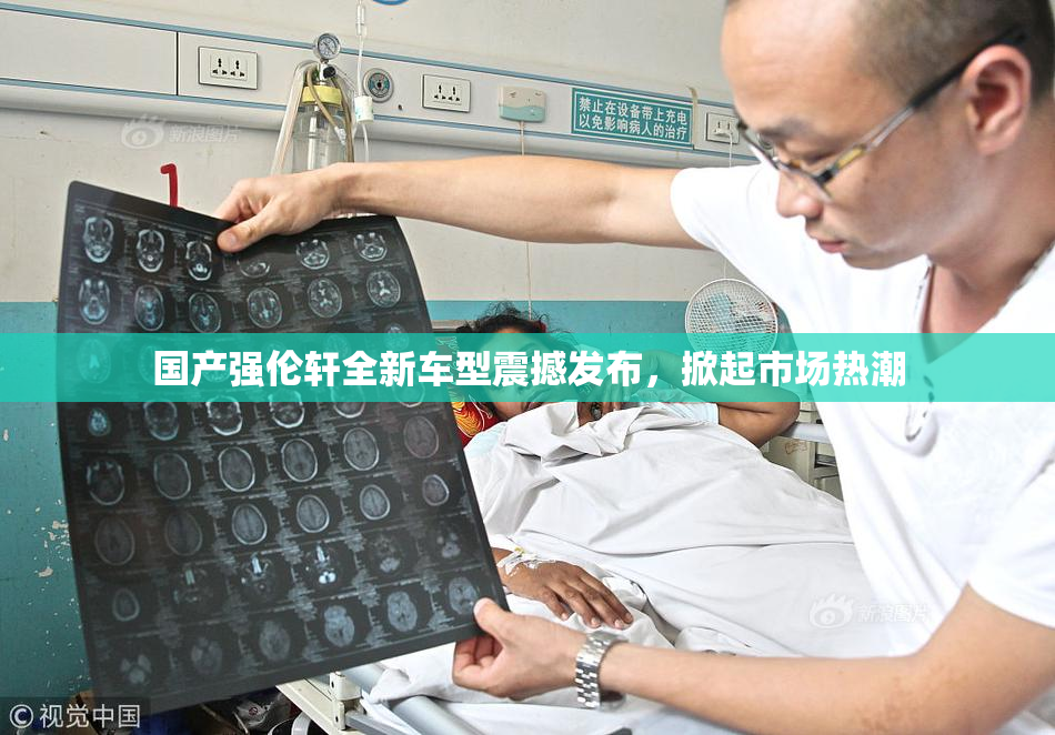国产强伦轩全新车型震撼发布，掀起市场热潮