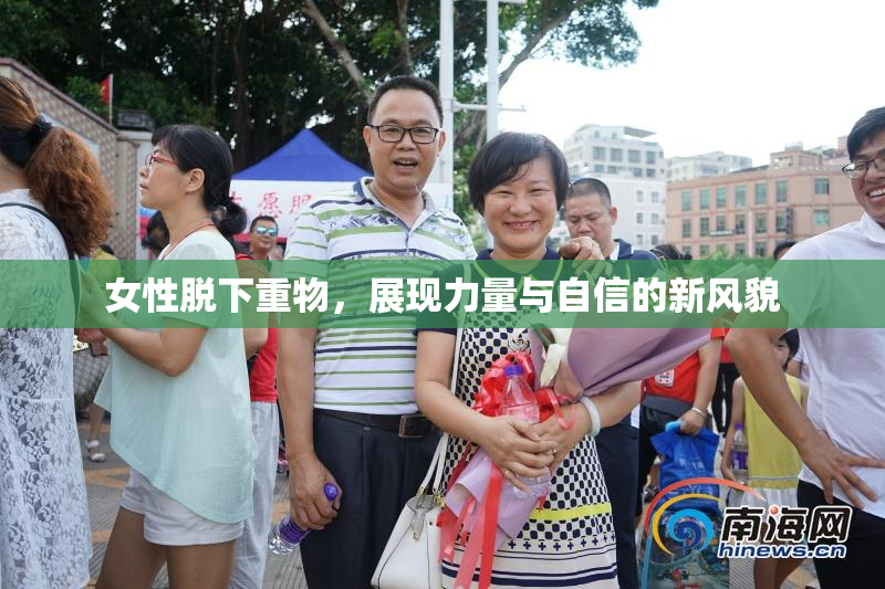 女性脱下重物，展现力量与自信的新风貌