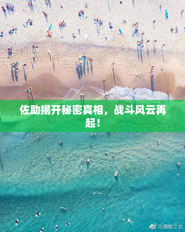 佐助揭开秘密真相，战斗风云再起！