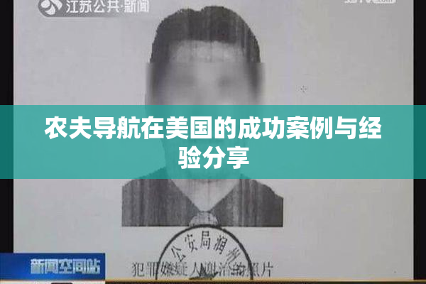 农夫导航在美国的成功案例与经验分享