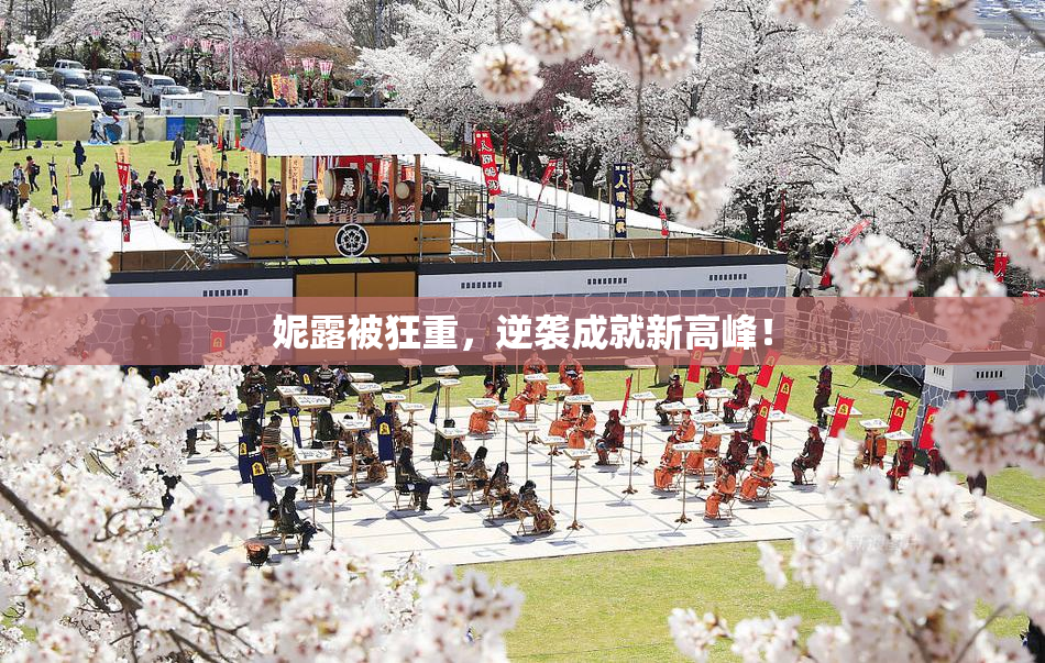 妮露被狂重，逆袭成就新高峰！