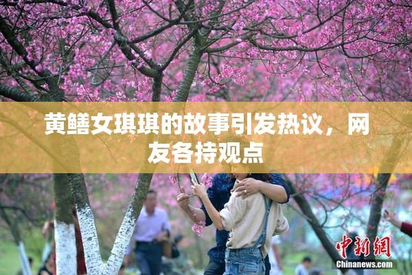 黄鳝女琪琪的故事引发热议，网友各持观点